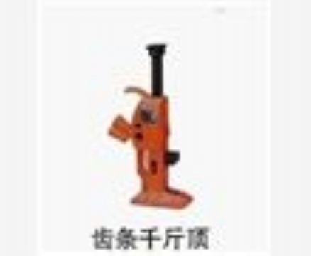 點(diǎn)擊查看詳細(xì)信息<br>標(biāo)題：齒條千斤頂 閱讀次數(shù)：4129