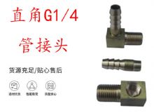 點擊查看詳細信息<br>標題：支腿式幫錨桿鉆機配件 直角G1-4管接頭 閱讀次數(shù)：434