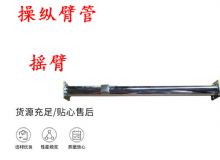 點擊查看詳細信息<br>標題：搖臂 操縱臂管 閱讀次數(shù)：448