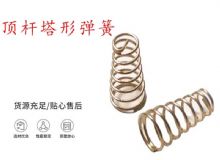 點擊查看詳細信息<br>標(biāo)題：錨桿鉆機配件彈簧 塔形彈簧 頂桿塔形彈簧 閱讀次數(shù)：422