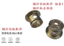 點(diǎn)擊查看詳細(xì)信息<br>標(biāo)題：錨桿鉆機(jī)配件 軸套I 錨桿機(jī)左銅套 機(jī)體軸套I 閱讀次數(shù)：458