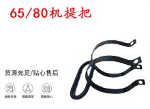 點擊查看詳細信息<br>標題：幫錨桿鉆機配件 65機提把 80機提把 閱讀次數(shù)：460