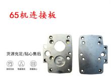 點擊查看詳細信息<br>標題：65機連接板 支腿幫錨桿鉆機連接板 閱讀次數(shù)：401