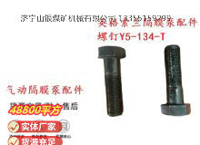 點擊查看詳細信息<br>標題：英格索蘭隔膜泵配件螺釘Y5-134-T 閱讀次數：397