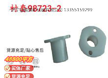 點(diǎn)擊查看詳細(xì)信息<br>標(biāo)題：英格索蘭隔膜泵配件襯套98723-2 閱讀次數(shù)：370