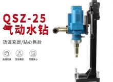 點擊查看詳細信息<br>標題：氣動水鉆 巖石打孔 手持式，架柱式，型風動水鉆 閱讀次數(shù)：430