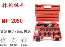 點擊查看詳細信息<br>標題：礦用棘輪扳手 穿孔式礦用棘輪扳手 MT-2050 棘輪扳手 閱讀次數(shù)：445