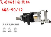 點擊查看詳細信息<br>標題：礦用氣動錨桿安裝機AQS-90-12 閱讀次數(shù)：454