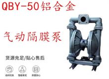 點擊查看詳細信息<br>標題：QBY-50鋁合金氣動隔膜泵 閱讀次數(shù)：485