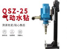 點(diǎn)擊查看詳細(xì)信息<br>標(biāo)題：氣動(dòng)水鉆 巖石打孔 手持式，架柱式，型風(fēng)動(dòng)水鉆 閱讀次數(shù)：459