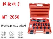 點擊查看詳細信息<br>標題：礦用棘輪扳手 穿孔式礦用棘輪扳手 MT-2050 棘輪扳手 閱讀次數(shù)：431