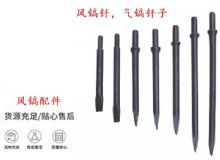 點擊查看詳細信息<br>標題：風(fēng)鎬釬，氣鎬釬子，G10風(fēng)鎬釬，G11氣鎬鎬頭，G15鎬釬，G12鎬釬 閱讀次數(shù)：427