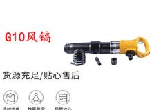 點擊查看詳細信息<br>標題：G11-G15風(fēng)鎬G10風(fēng)鎬 閱讀次數(shù)：524