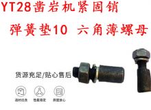 點(diǎn)擊查看詳細(xì)信息<br>標(biāo)題：天水YT28鑿巖機(jī)緊固銷 彈簧墊10 六角薄螺母 閱讀次數(shù)：422