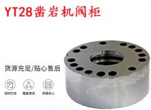 點擊查看詳細信息<br>標(biāo)題：天水YT28鑿巖機閥柜 鑿巖機配件大全 閱讀次數(shù)：482