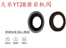 點(diǎn)擊查看詳細(xì)信息<br>標(biāo)題：天水YT28鑿巖機(jī)閥 鑿巖機(jī)配件大全 閱讀次數(shù)：504