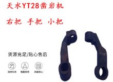 點(diǎn)擊查看詳細(xì)信息<br>標(biāo)題：天水YT28鑿巖機(jī) 右把 手把 小把 鑿巖機(jī)配件大全 閱讀次數(shù)：476