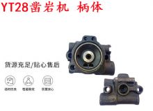 點(diǎn)擊查看詳細(xì)信息<br>標(biāo)題：天水YT28鑿巖機(jī) 柄體 機(jī)殼 鑿巖機(jī)配件大全 天風(fēng) 閱讀次數(shù)：397