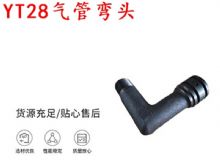 點(diǎn)擊查看詳細(xì)信息<br>標(biāo)題：天水YT28氣管彎頭 氣腿式鑿巖機(jī)配件 YT28風(fēng)鉆配件 閱讀次數(shù)：426