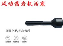 點(diǎn)擊查看詳細(xì)信息<br>標(biāo)題：天水 大力神 YT28鑿巖機(jī)活塞 風(fēng)動(dòng)鑿巖機(jī)活塞 閱讀次數(shù)：473