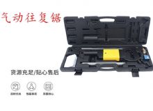 點擊查看詳細信息<br>標題：氣動往復鋸 礦用風動往復鋸 切割機 曲線鋸 馬鋸 重型鈑金 閱讀次數(shù)：600