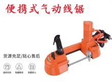 點擊查看詳細信息<br>標題：氣動帶鋸 氣動線鋸 JQX-200-120 JQX-120-100 便攜式氣動線鋸 閱讀次數(shù)：625