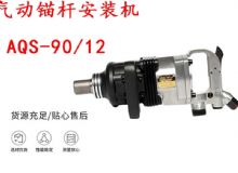 點擊查看詳細信息<br>標題：礦用氣動錨桿安裝機AQS-90-12 閱讀次數(shù)：694