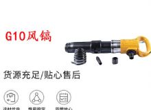 點擊查看詳細信息<br>標題：G11-G15風鎬G10風鎬 閱讀次數(shù)：765