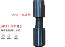 點擊查看詳細信息<br>標題：【G10風鎬配件】風鎬，阻塞閥 閱讀次數(shù)：796