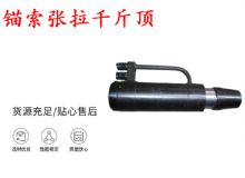 點擊查看詳細信息<br>標題：錨索張拉千斤頂 YDC-180系列 適用于：15.24mm 17.8mm 18.9mm錨索 閱讀次數(shù)：451