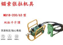 點擊查看詳細信息<br>標題：風(fēng)動張拉機具 MQ18-200-63型 配雙缸千斤頂 礦用錨索張拉機具 閱讀次數(shù)：510