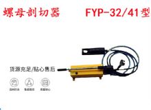 點擊查看詳細信息<br>標題：分體式錨桿螺母剖切器 FYP-32-41型 煤礦用 閱讀次數(shù)：562