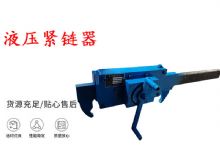 點擊查看詳細信息<br>標題：礦用緊鏈器手動手搖齒條式刮板機鏈條拉緊器40T替代液壓緊鏈器 閱讀次數(shù)：488