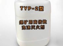 點(diǎn)擊查看詳細(xì)信息<br>標(biāo)題：TYP-2型煤礦用高倍數(shù)泡沫滅火劑 閱讀次數(shù)：305